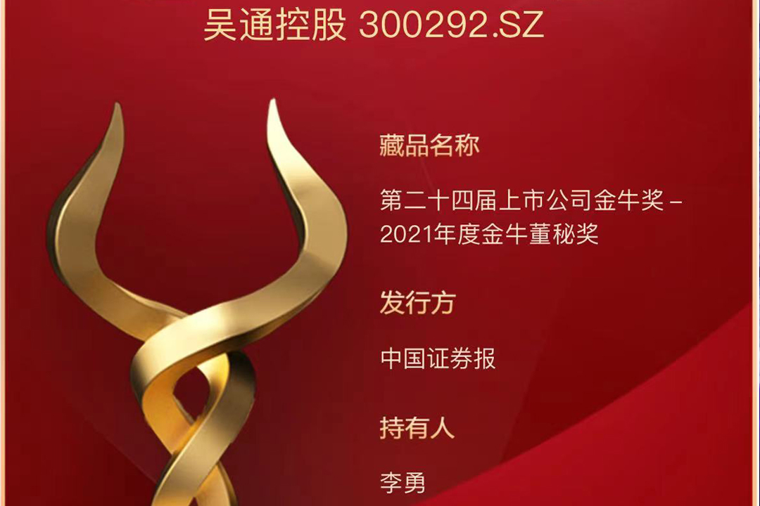 乐动体育（中国）官方网站_LEDONG SPORTS
控股董秘李勇获评“2021年度金牛董秘奖”